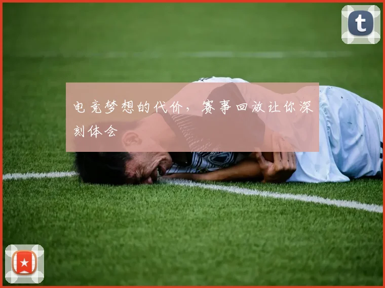 电竞梦想的代价，赛事回放让你深刻体会