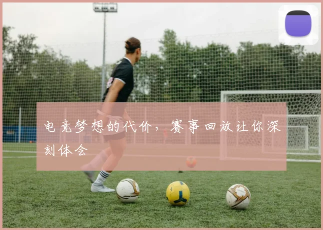 电竞梦想的代价,赛事回放让你深刻体会