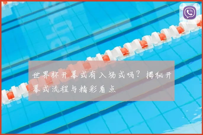 世界杯开幕式有入场式吗？揭秘开幕式流程与精彩看点