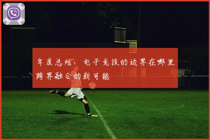 年度总结，电子竞技的边界在哪里跨界融合的新可能