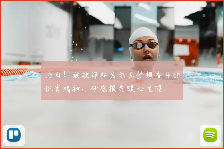 泪目！致敬那些为电竞梦想奋斗的体育精神，研究报告暖心呈现！
