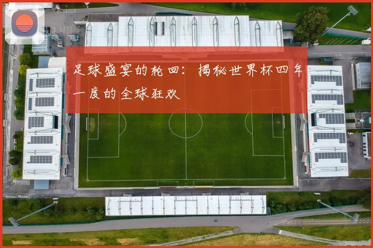 足球盛宴的轮回:揭秘世界杯四年一度的全球狂欢