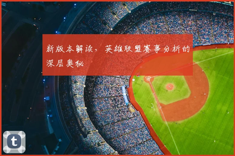 新版本解读,英雄联盟赛事分析的深层奥秘